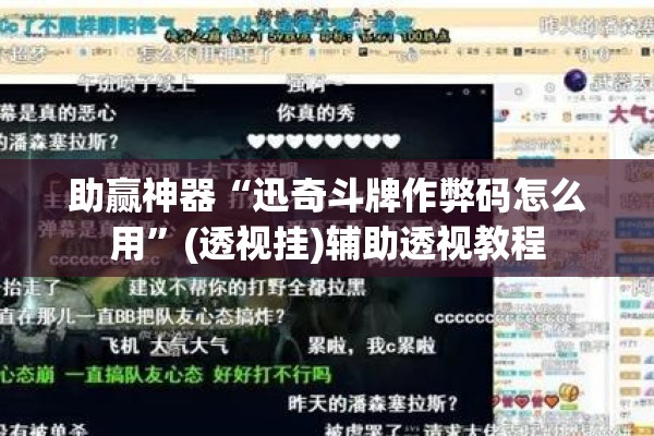 助赢神器“迅奇斗牌作弊码怎么用”(透视挂)辅助透视教程