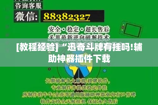 [教程经验]“迅奇斗牌有挂吗!辅助神器插件下载