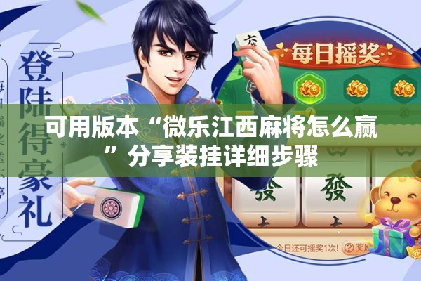 可用版本“微乐江西麻将怎么赢”分享装挂详细步骤