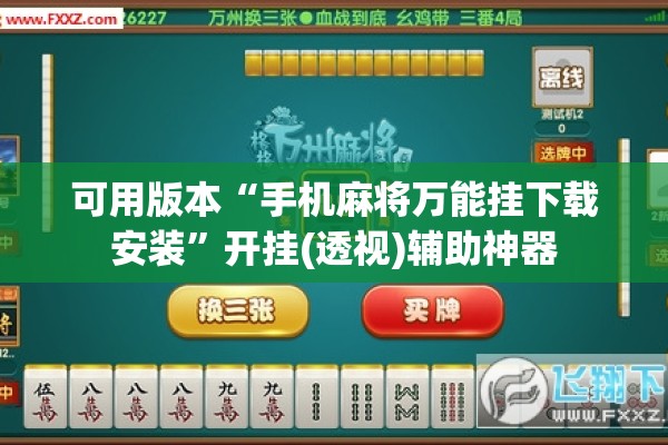 可用版本“手机麻将万能挂下载安装	”开挂(透视)辅助神器