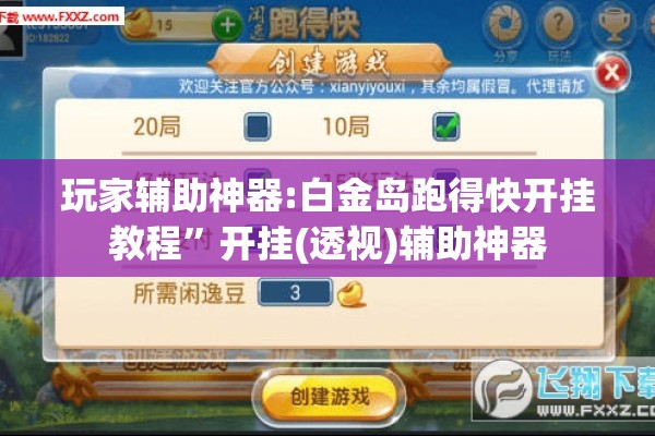 玩家辅助神器:白金岛跑得快开挂教程	”开挂(透视)辅助神器