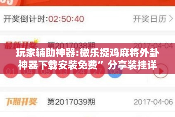 玩家辅助神器:微乐捉鸡麻将外卦神器下载安装免费”分享装挂详细步骤