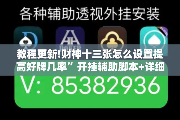 教程更新!财神十三张怎么设置提高好牌几率”开挂辅助脚本+详细开挂安装教程
