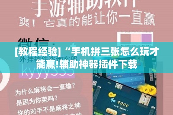 [教程经验]“手机拼三张怎么玩才能赢!辅助神器插件下载