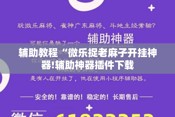 辅助教程“微乐捉老麻子开挂神器!辅助神器插件下载