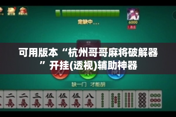 可用版本“杭州哥哥麻将破解器	”开挂(透视)辅助神器