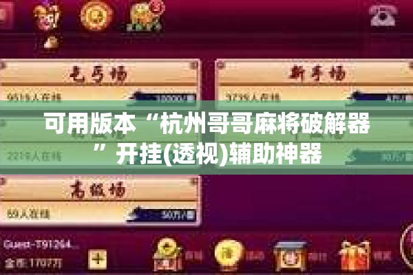 可用版本“杭州哥哥麻将破解器”开挂(透视)辅助神器