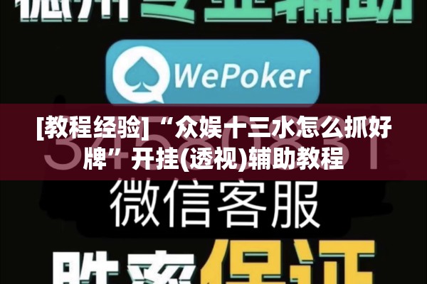 [教程经验]“众娱十三水怎么抓好牌	”开挂(透视)辅助教程