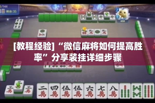 [教程经验]“微信麻将如何提高胜率”分享装挂详细步骤
