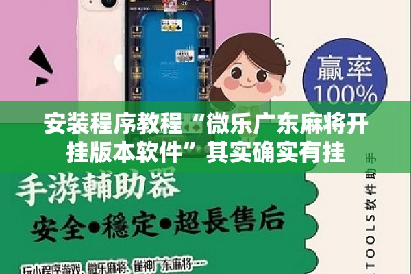 安装程序教程“微乐广东麻将开挂版本软件”其实确实有挂
