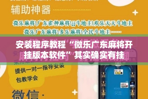 安装程序教程“微乐广东麻将开挂版本软件”其实确实有挂