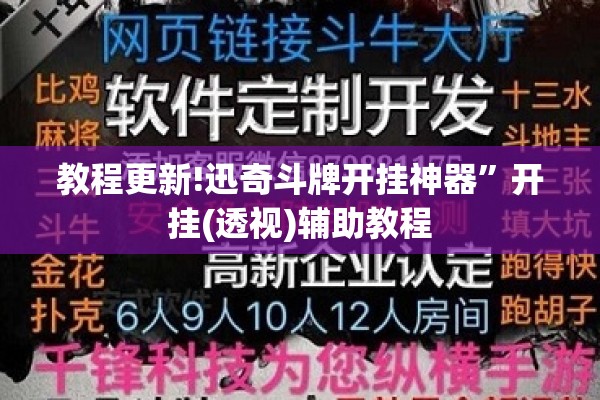 教程更新!迅奇斗牌开挂神器”开挂(透视)辅助教程