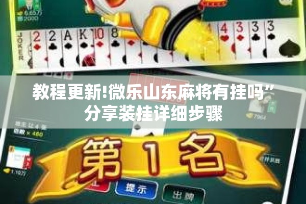 教程更新!微乐山东麻将有挂吗	”分享装挂详细步骤