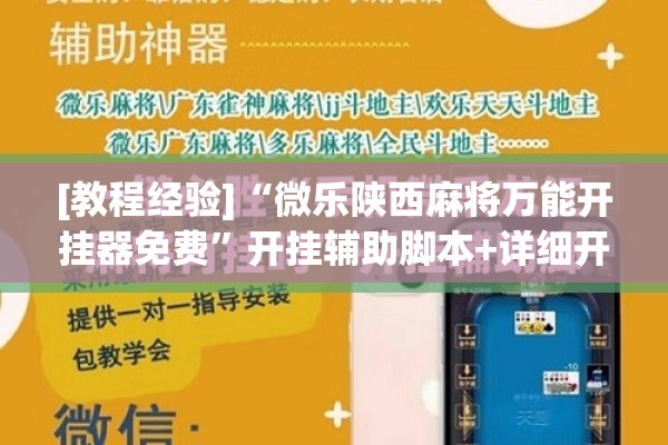 [教程经验]“微乐陕西麻将万能开挂器免费”开挂辅助脚本+详细开挂安装教程