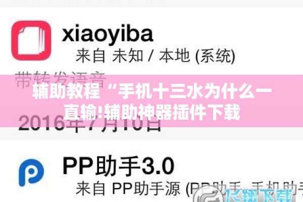辅助教程“手机十三水为什么一直输!辅助神器插件下载 辅助教程“手机十三水为什么一直输!辅助神器插件下载