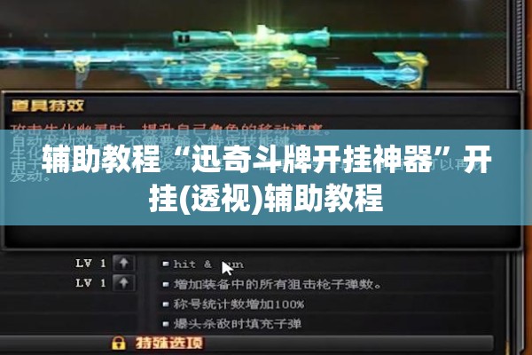 辅助教程“迅奇斗牌开挂神器”开挂(透视)辅助教程