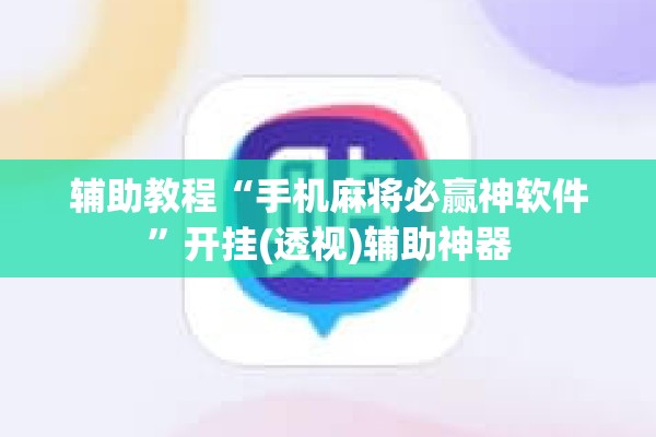辅助教程“手机麻将必赢神软件”开挂(透视)辅助神器