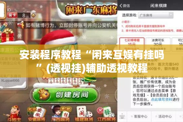 安装程序教程“闲来互娱有挂吗”(透视挂)辅助透视教程