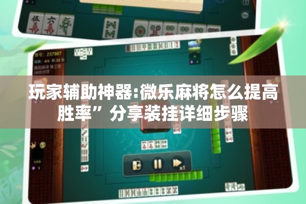 玩家辅助神器:微乐麻将怎么提高胜率	”分享装挂详细步骤