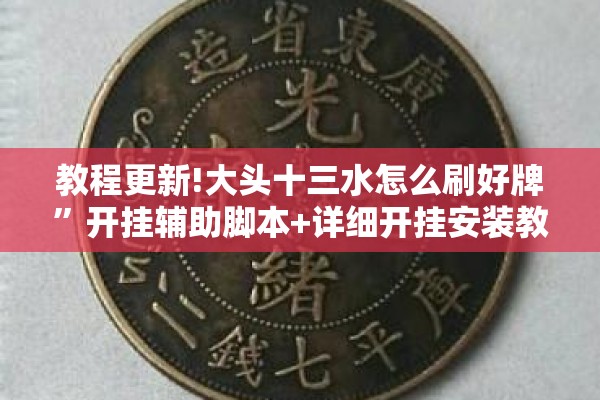 教程更新!大头十三水怎么刷好牌	”开挂辅助脚本+详细开挂安装教程