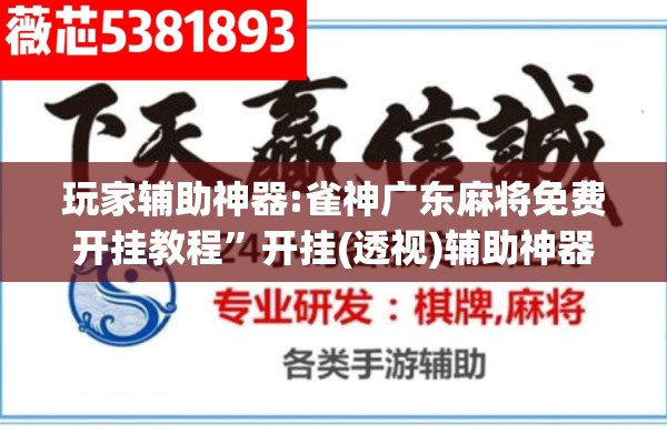 玩家辅助神器:雀神广东麻将免费开挂教程”开挂(透视)辅助神器