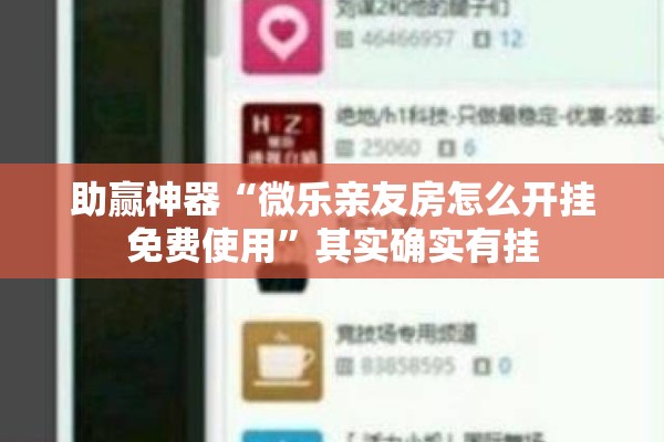 助赢神器“微乐亲友房怎么开挂免费使用	”其实确实有挂