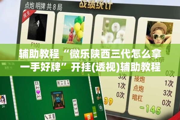 辅助教程“微乐陕西三代怎么拿一手好牌”开挂(透视)辅助教程
