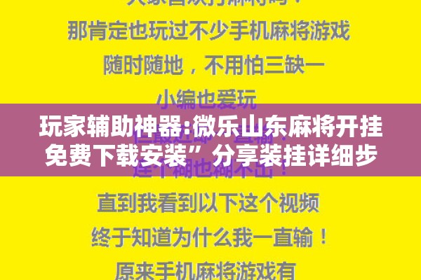 玩家辅助神器:微乐山东麻将开挂免费下载安装”分享装挂详细步骤