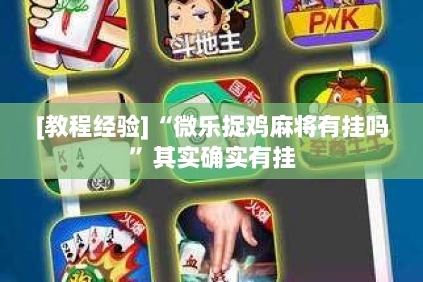 [教程经验]“微乐捉鸡麻将有挂吗	”其实确实有挂