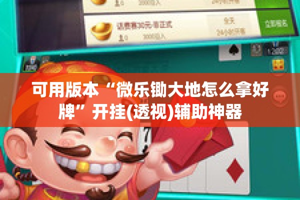 可用版本“微乐锄大地怎么拿好牌”开挂(透视)辅助神器