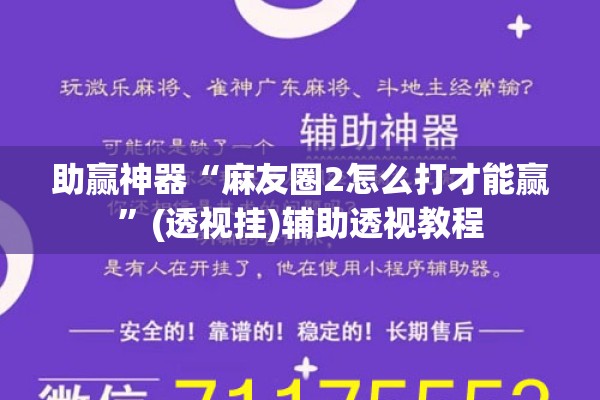 助赢神器“麻友圈2怎么打才能赢”(透视挂)辅助透视教程