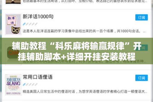 辅助教程“科乐麻将输赢规律”开挂辅助脚本+详细开挂安装教程