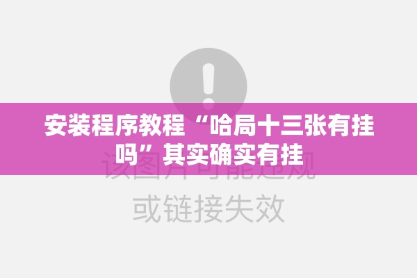 安装程序教程“哈局十三张有挂吗”其实确实有挂