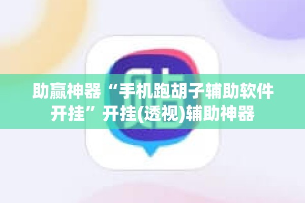 助赢神器“手机跑胡子辅助软件开挂”开挂(透视)辅助神器