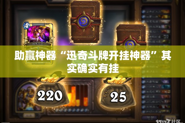 助赢神器“迅奇斗牌开挂神器	”其实确实有挂