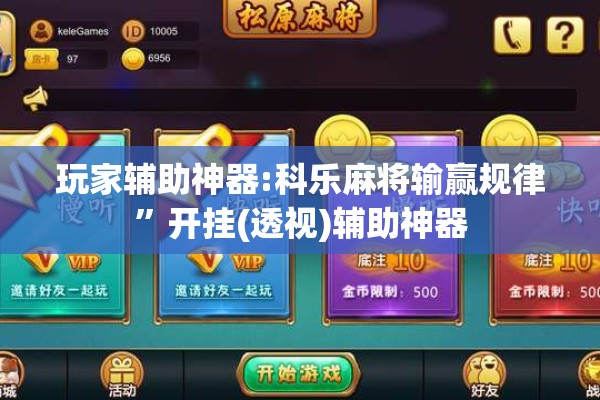 玩家辅助神器:科乐麻将输赢规律	”开挂(透视)辅助神器