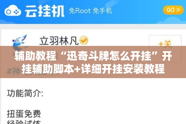 辅助教程“迅奇斗牌怎么开挂”开挂辅助脚本+详细开挂安装教程