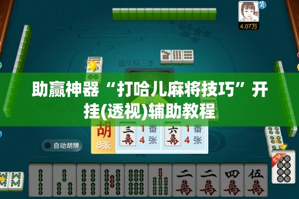助赢神器“打哈儿麻将技巧”开挂(透视)辅助教程