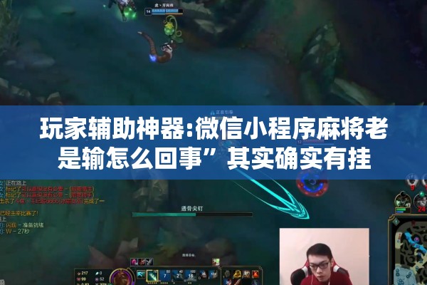 玩家辅助神器:微信小程序麻将老是输怎么回事	”其实确实有挂