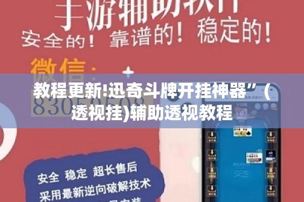 教程更新!迅奇斗牌开挂神器	”(透视挂)辅助透视教程