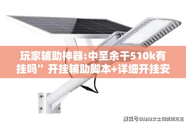 玩家辅助神器:中至余干510k有挂吗”开挂辅助脚本+详细开挂安装教程