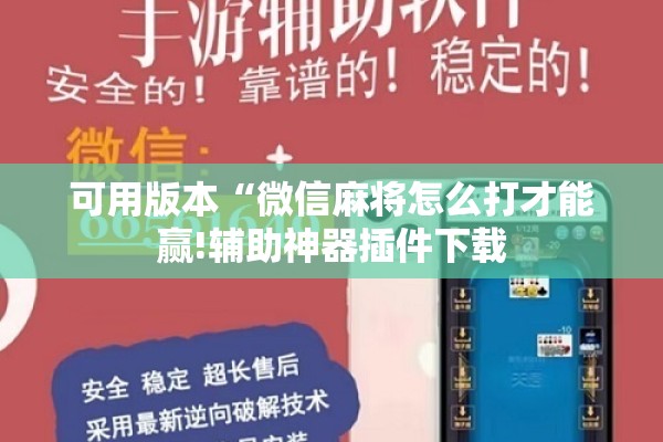 可用版本“微信麻将怎么打才能赢!辅助神器插件下载