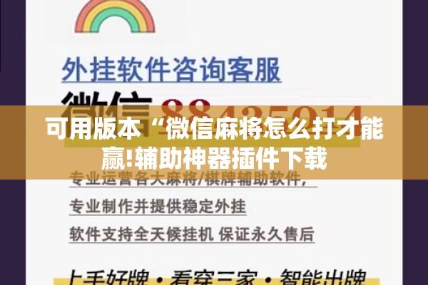可用版本“微信麻将怎么打才能赢!辅助神器插件下载