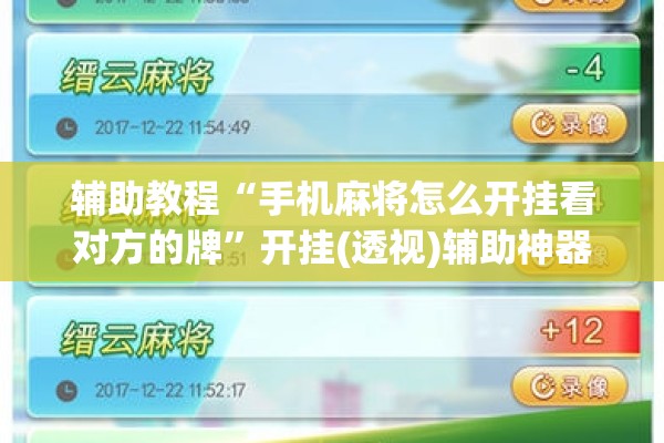 辅助教程“手机麻将怎么开挂看对方的牌”开挂(透视)辅助神器