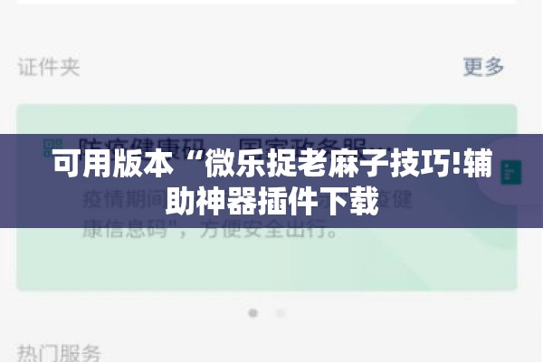 可用版本“微乐捉老麻子技巧!辅助神器插件下载 可用版本“微乐捉老麻子技巧!辅助神器插件下载