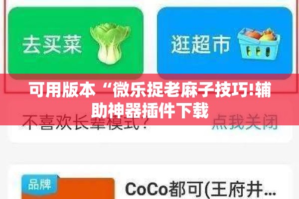 可用版本“微乐捉老麻子技巧!辅助神器插件下载 可用版本“微乐捉老麻子技巧!辅助神器插件下载