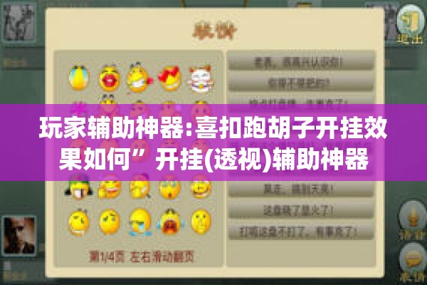 玩家辅助神器:喜扣跑胡子开挂效果如何	”开挂(透视)辅助神器