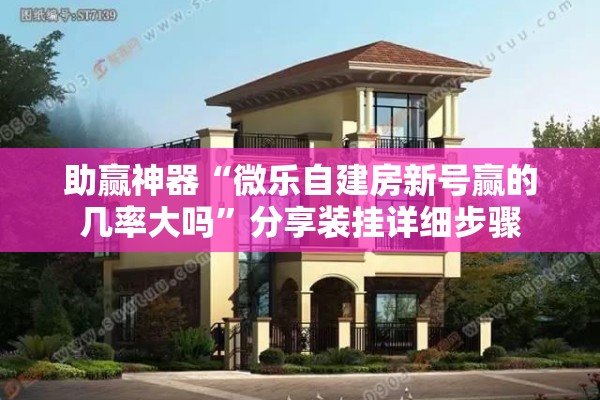 助赢神器“微乐自建房新号赢的几率大吗”分享装挂详细步骤
