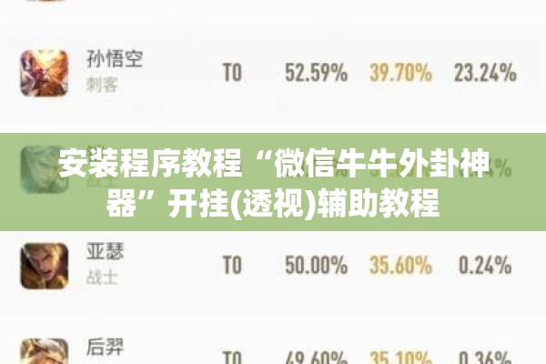 安装程序教程“微信牛牛外卦神器”开挂(透视)辅助教程