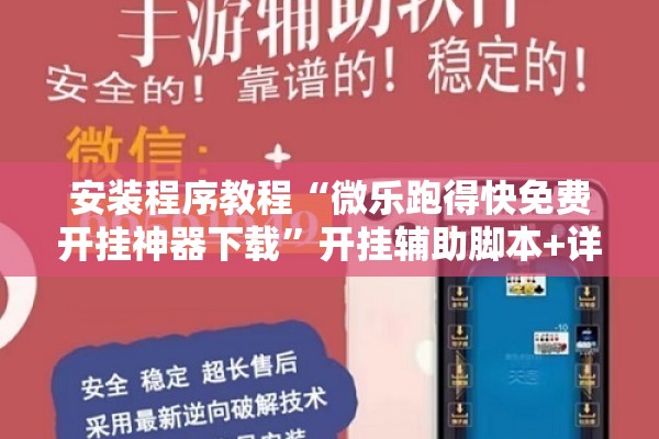安装程序教程“微乐跑得快免费开挂神器下载	”开挂辅助脚本+详细开挂安装教程